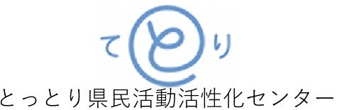 とっとり県民活動活性化センター