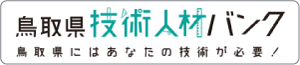 鳥取県技術人材バンク