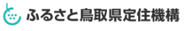 ふるさと鳥取県定住機構
