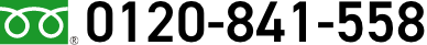 0120−841−558